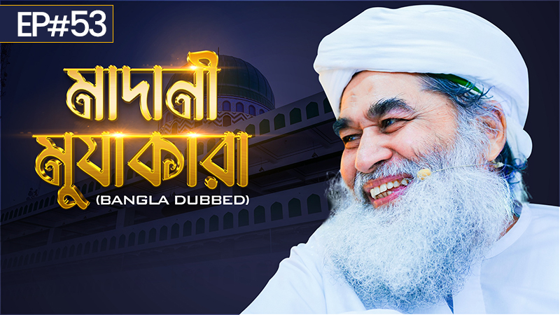 Madani Muzakara Bangla┆কিবলার দিকে থুতু নিক্ষেপ করবেন না┆মাদানী মুযাকারা┆EP#53